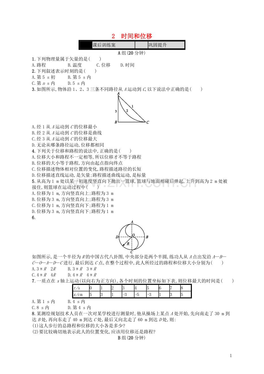 第1章-运动的描述-2-时间和位移课时作业-新人教版必修1.doc_第1页