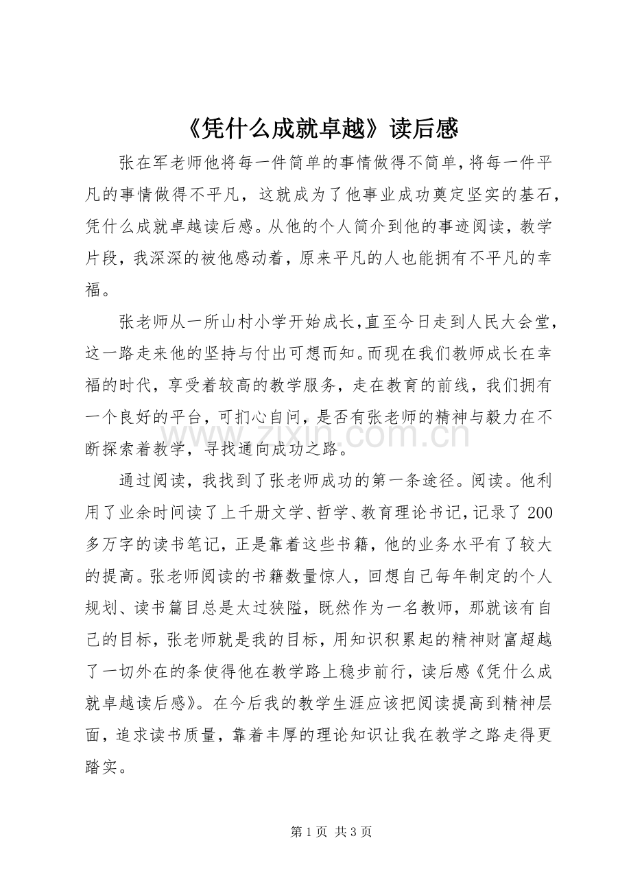 《凭什么成就卓越》读后感(2).docx_第1页