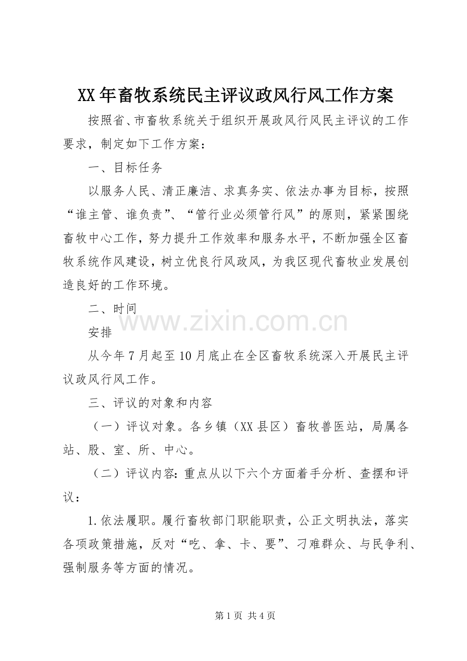 XX年畜牧系统民主评议政风行风工作实施方案.docx_第1页