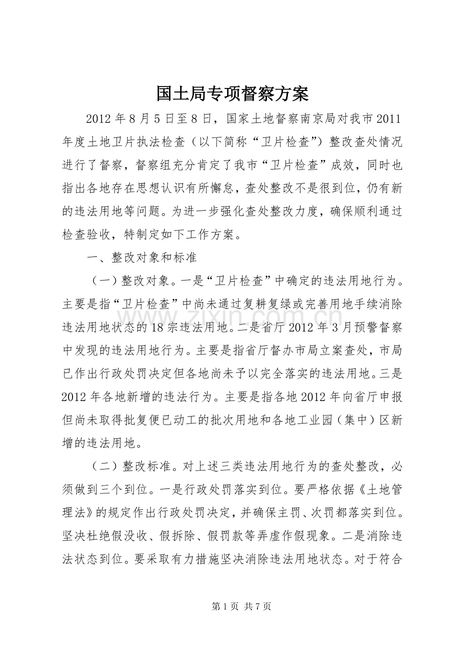 国土局专项督察实施方案.docx_第1页