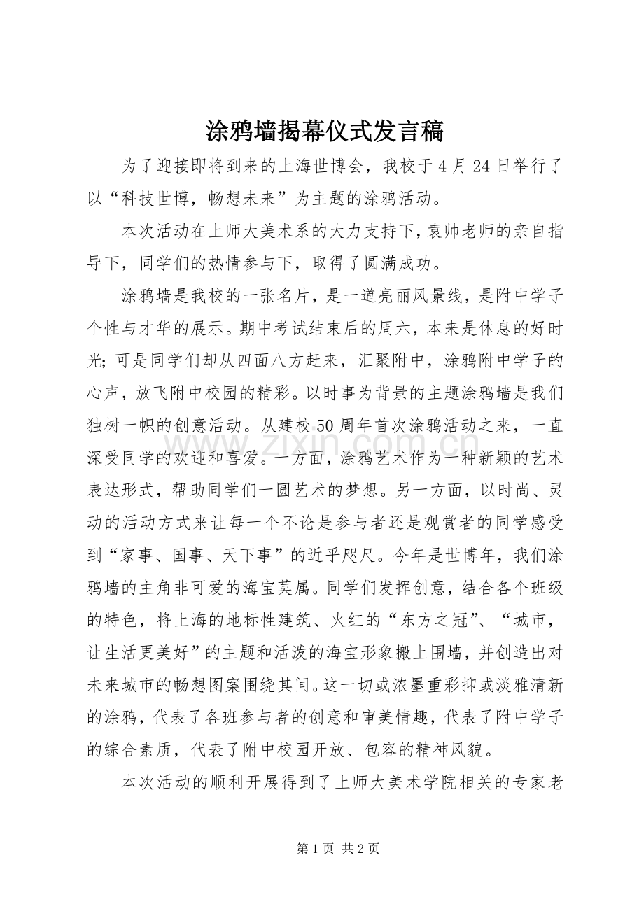 涂鸦墙揭幕仪式发言稿.docx_第1页