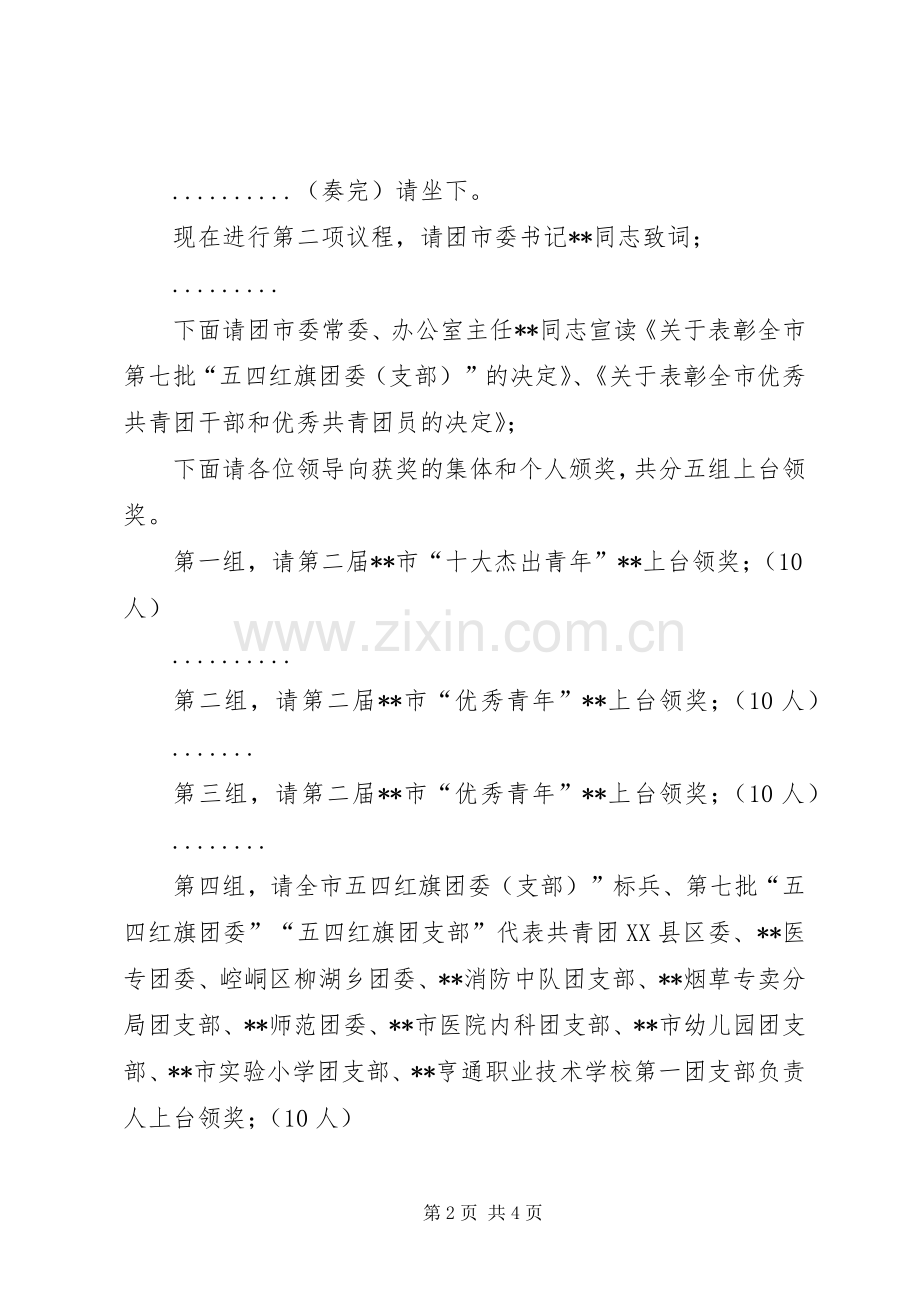 在XX市纪念五四91周年表彰大会的主持词.docx_第2页