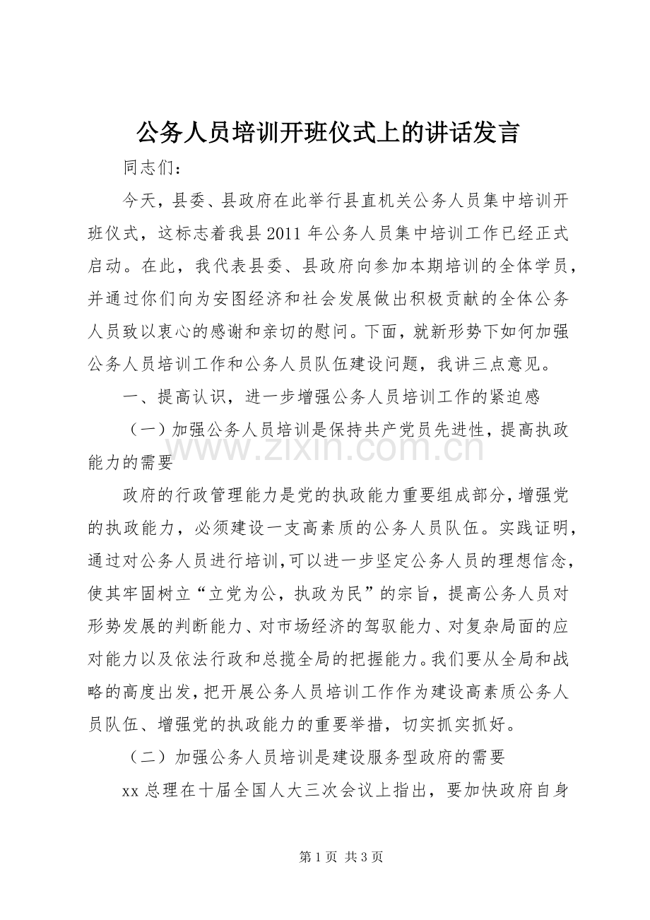 公务人员培训开班仪式上的讲话发言.docx_第1页