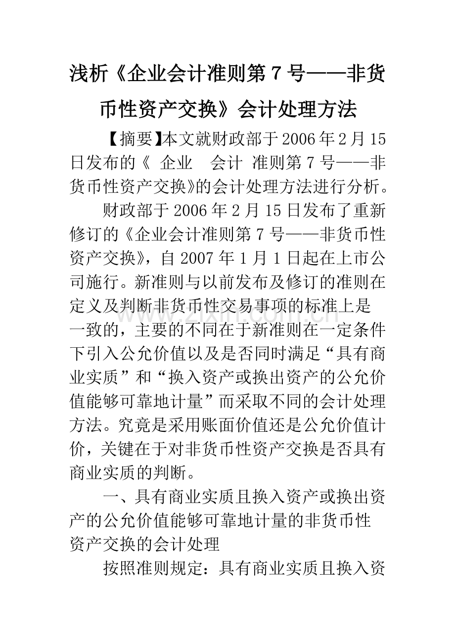 浅析《企业会计准则第7号——非货币性资产交换》会计处理方法.docx_第1页