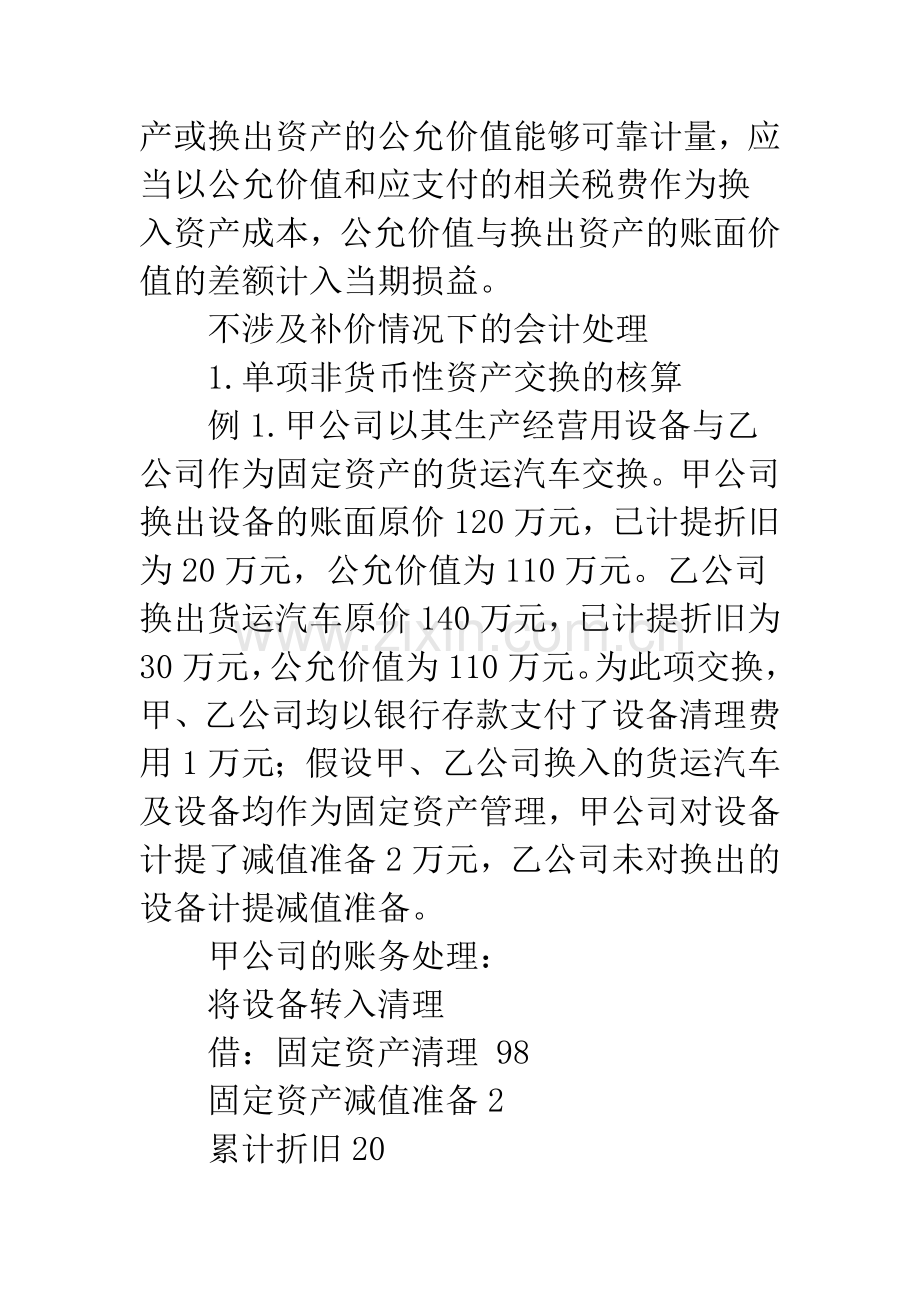 浅析《企业会计准则第7号——非货币性资产交换》会计处理方法.docx_第2页