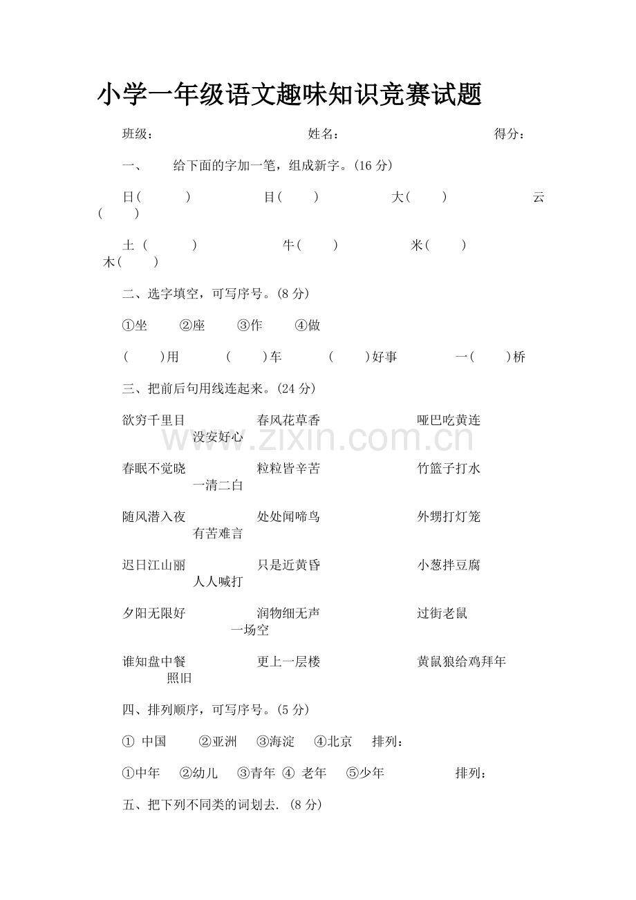 1-6年级小学语文趣味题.doc_第1页