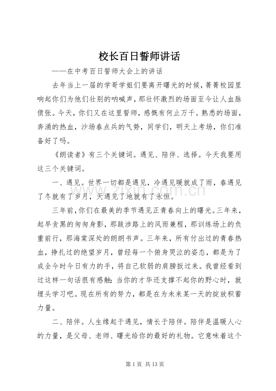 校长百日誓师讲话.docx_第1页