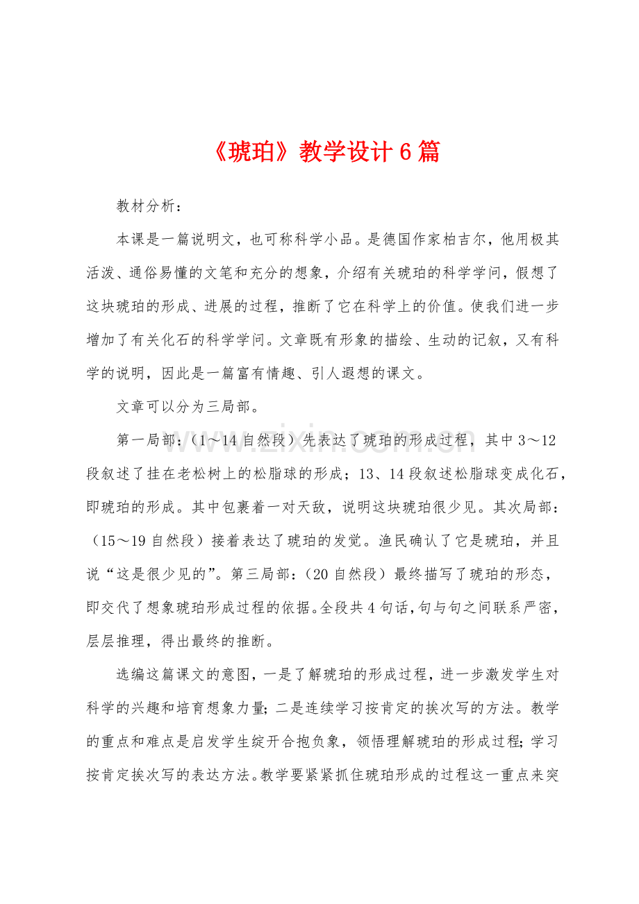 《琥珀》教学设计6篇.docx_第1页