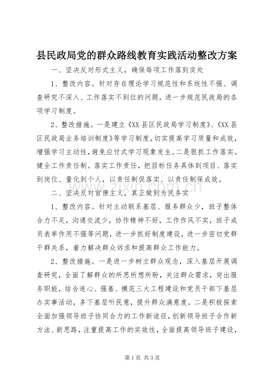 县民政局党的群众路线教育实践活动整改实施方案.docx_第1页