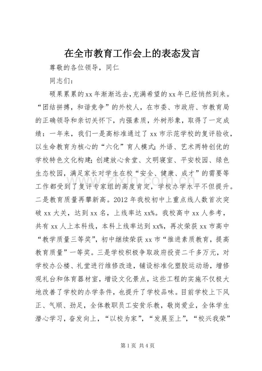 在全市教育工作会上的表态发言.docx_第1页