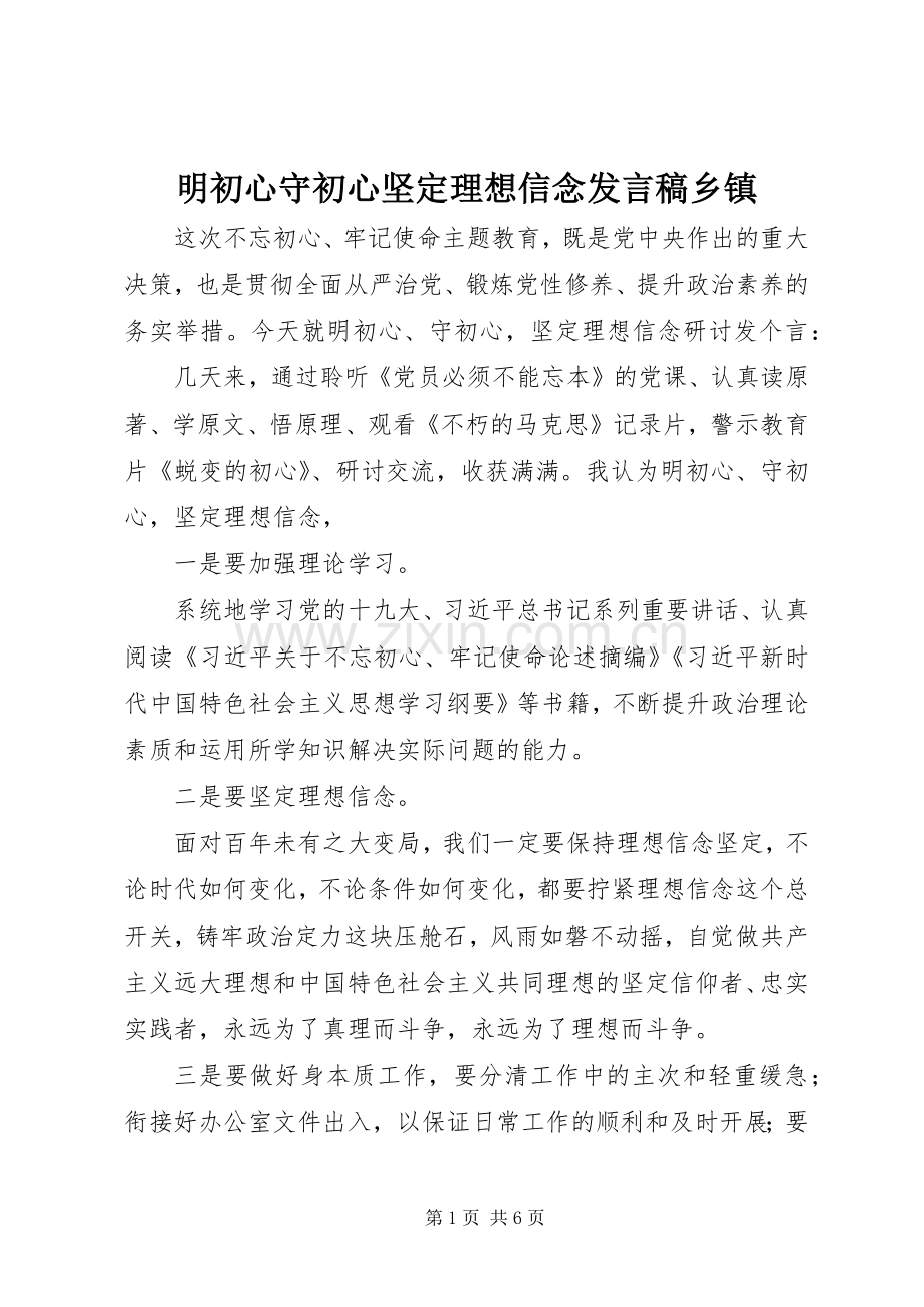 明初心守初心坚定理想信念发言稿乡镇.docx_第1页