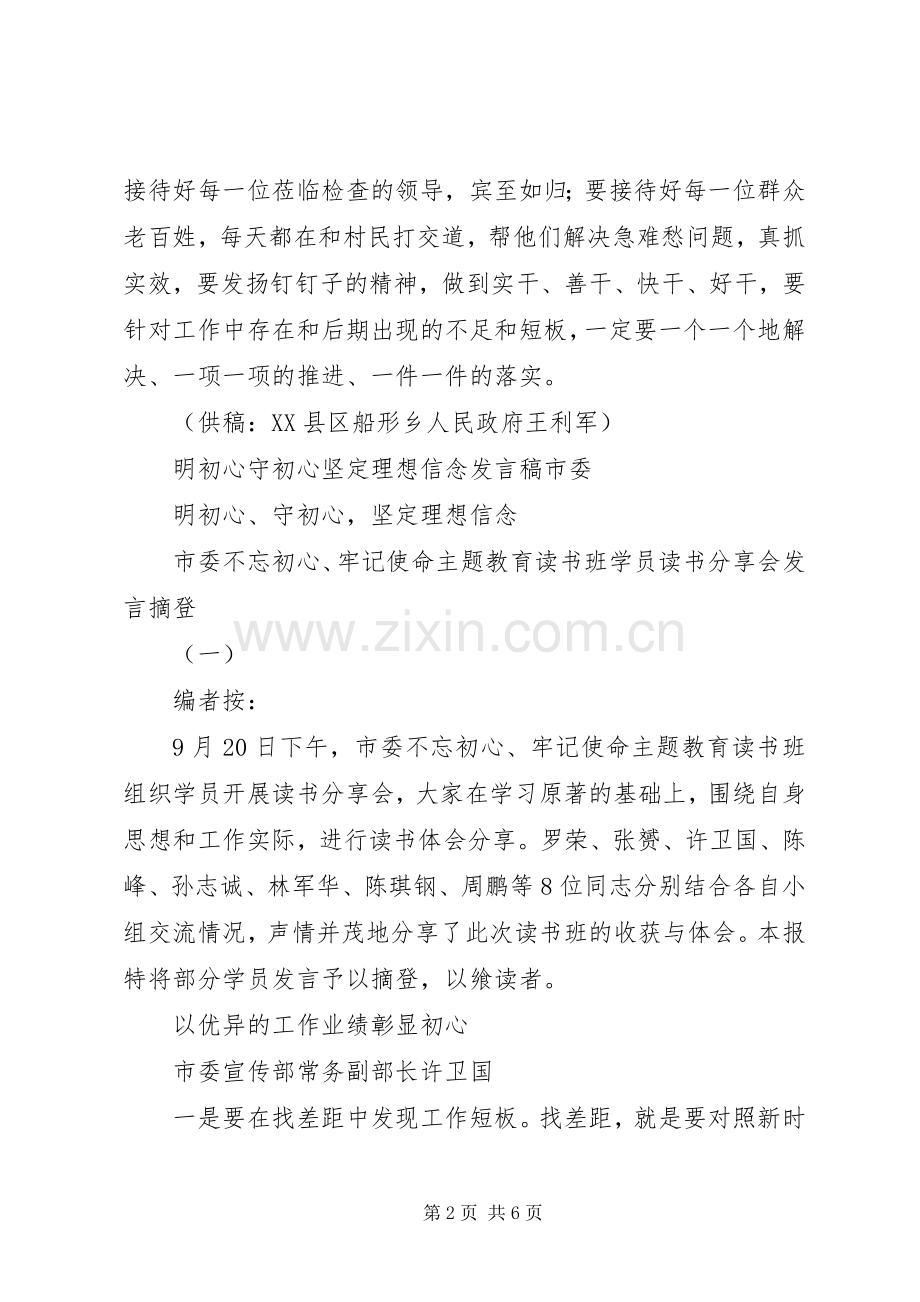 明初心守初心坚定理想信念发言稿乡镇.docx_第2页