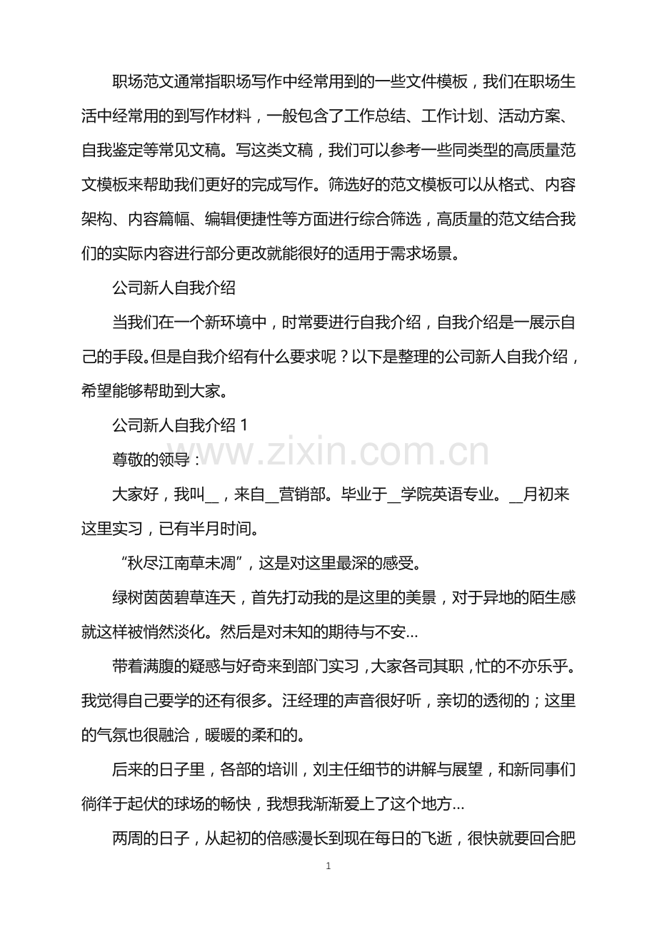 2022年公司新人自我介绍.doc_第1页