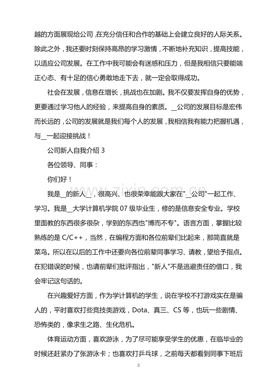 2022年公司新人自我介绍.doc_第3页