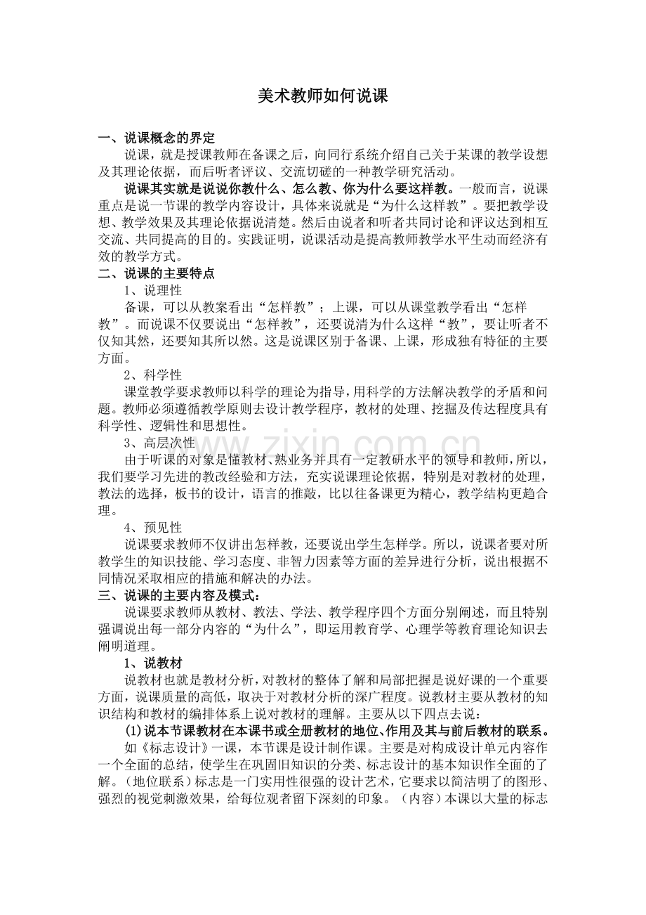 美术教师如何说课.doc_第1页