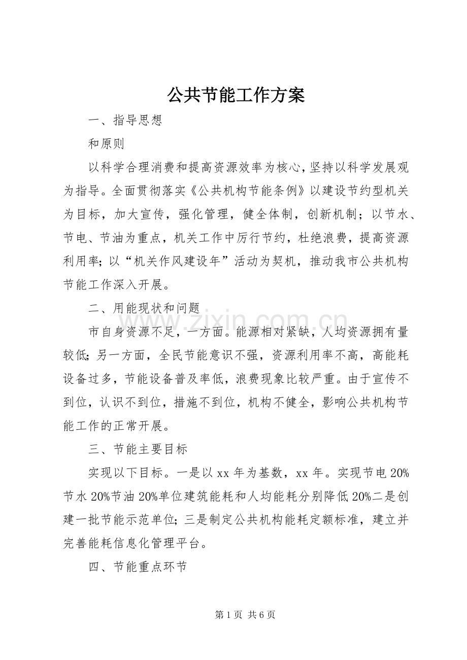 公共节能工作实施方案.docx_第1页