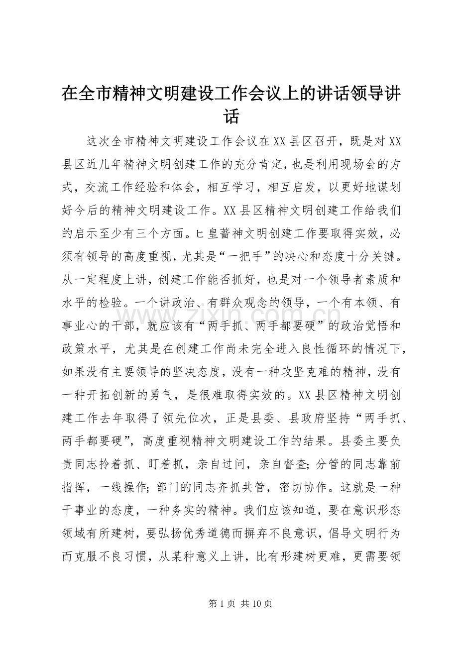 在全市精神文明建设工作会议上的讲话领导讲话.docx_第1页