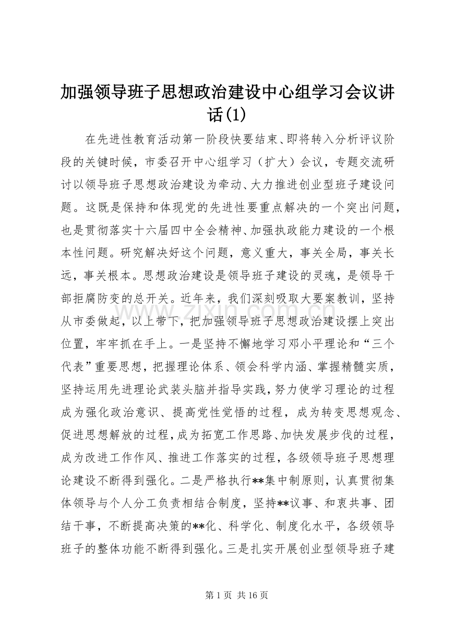 加强领导班子思想政治建设中心组学习会议讲话(1).docx_第1页