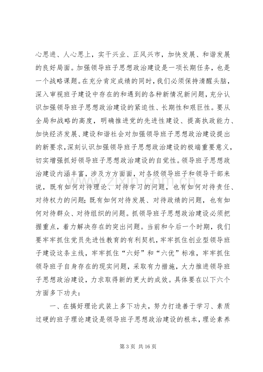 加强领导班子思想政治建设中心组学习会议讲话(1).docx_第3页