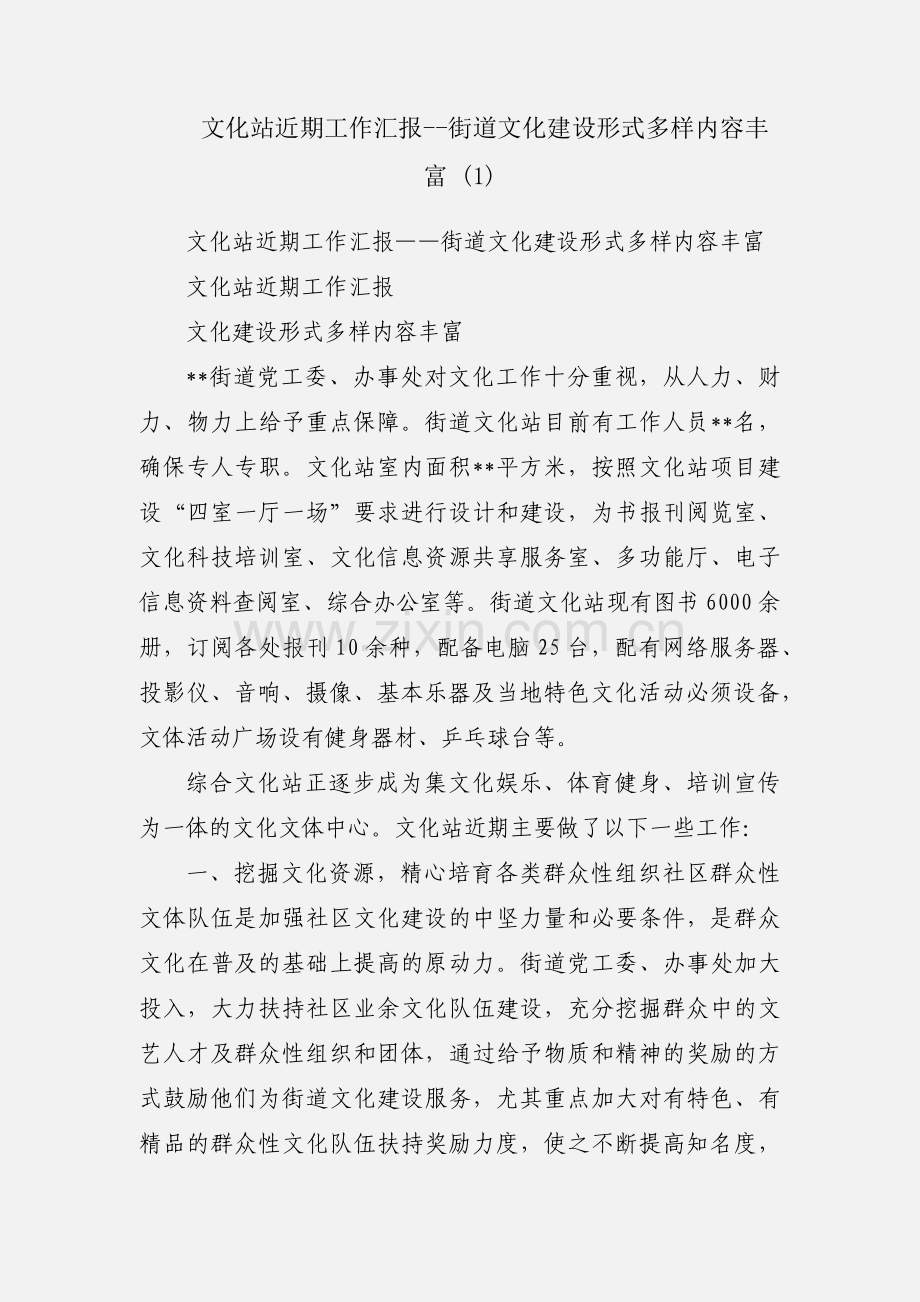 文化站近期工作汇报--街道文化建设形式多样内容丰富 (1).docx_第1页