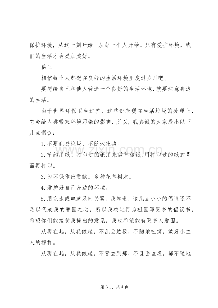 环保倡议书范本3篇.docx_第3页