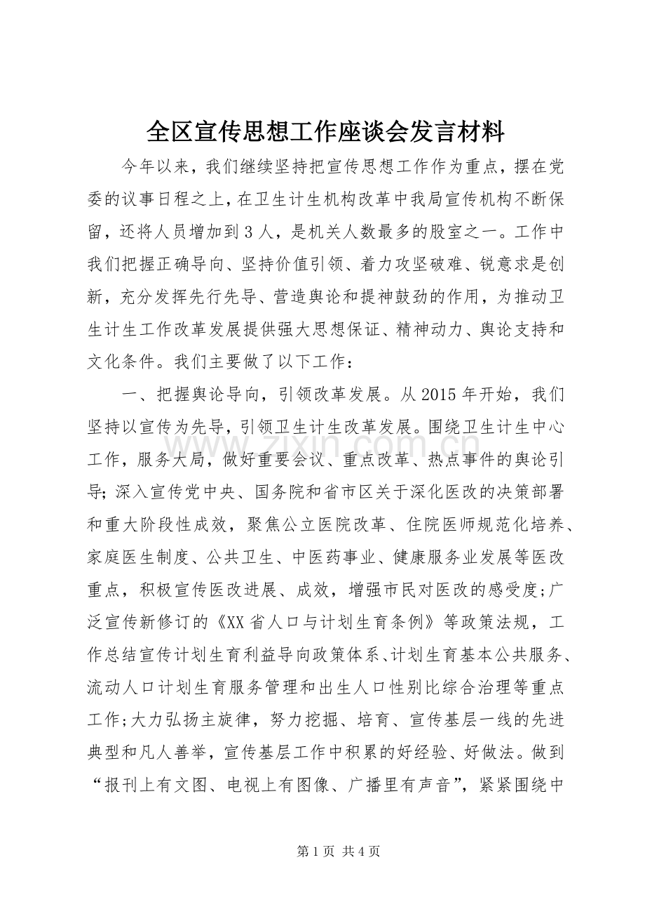 全区宣传思想工作座谈会发言材料致辞.docx_第1页