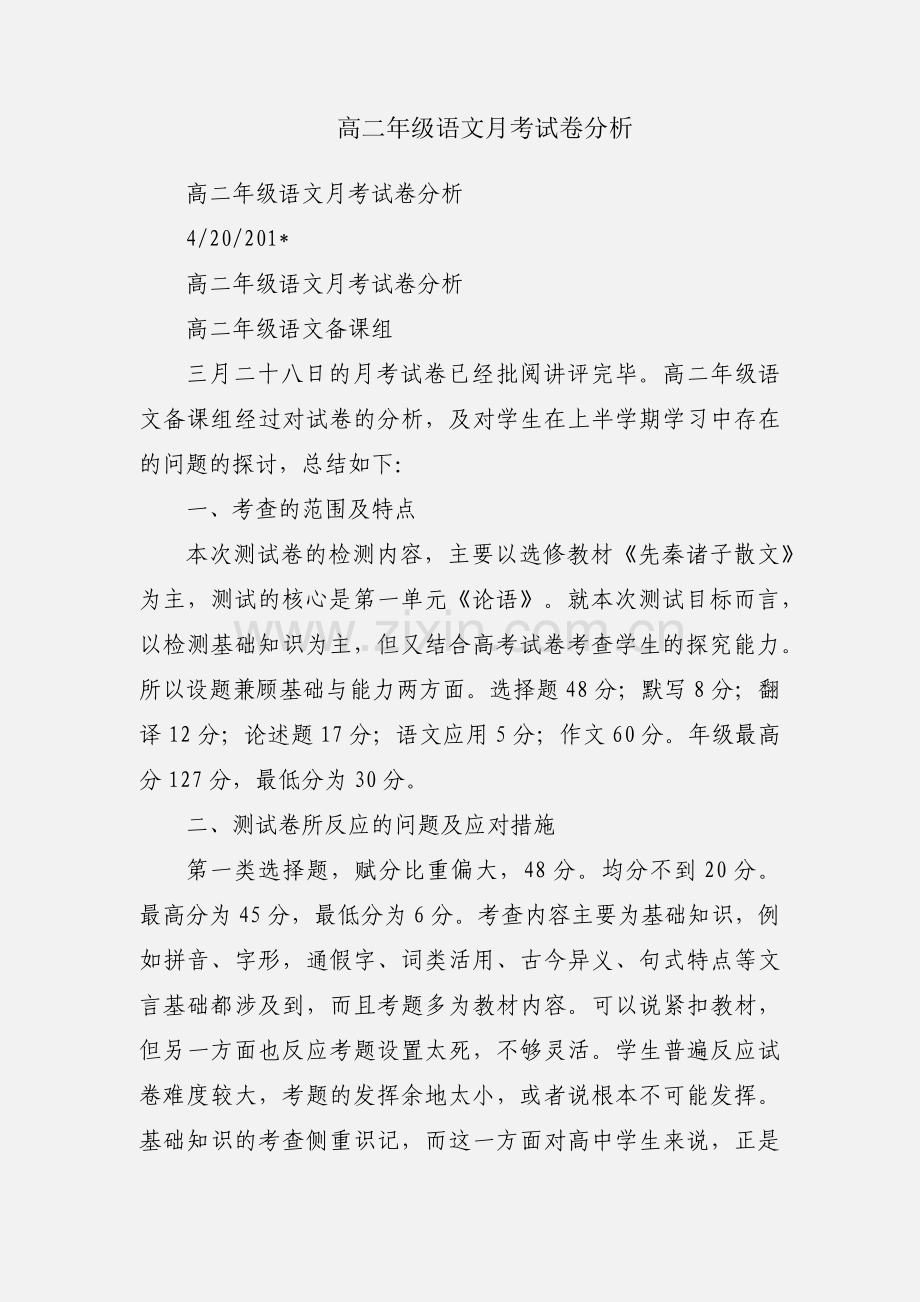 高二年级语文月考试卷分析.docx_第1页