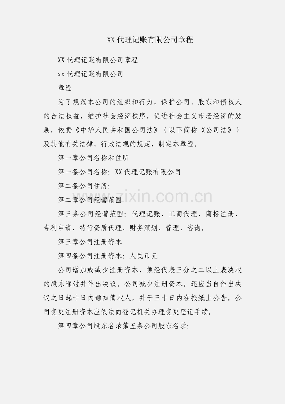 XX代理记账有限公司章程.docx_第1页