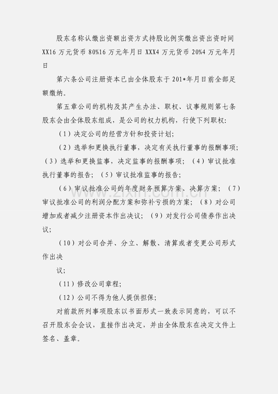 XX代理记账有限公司章程.docx_第2页