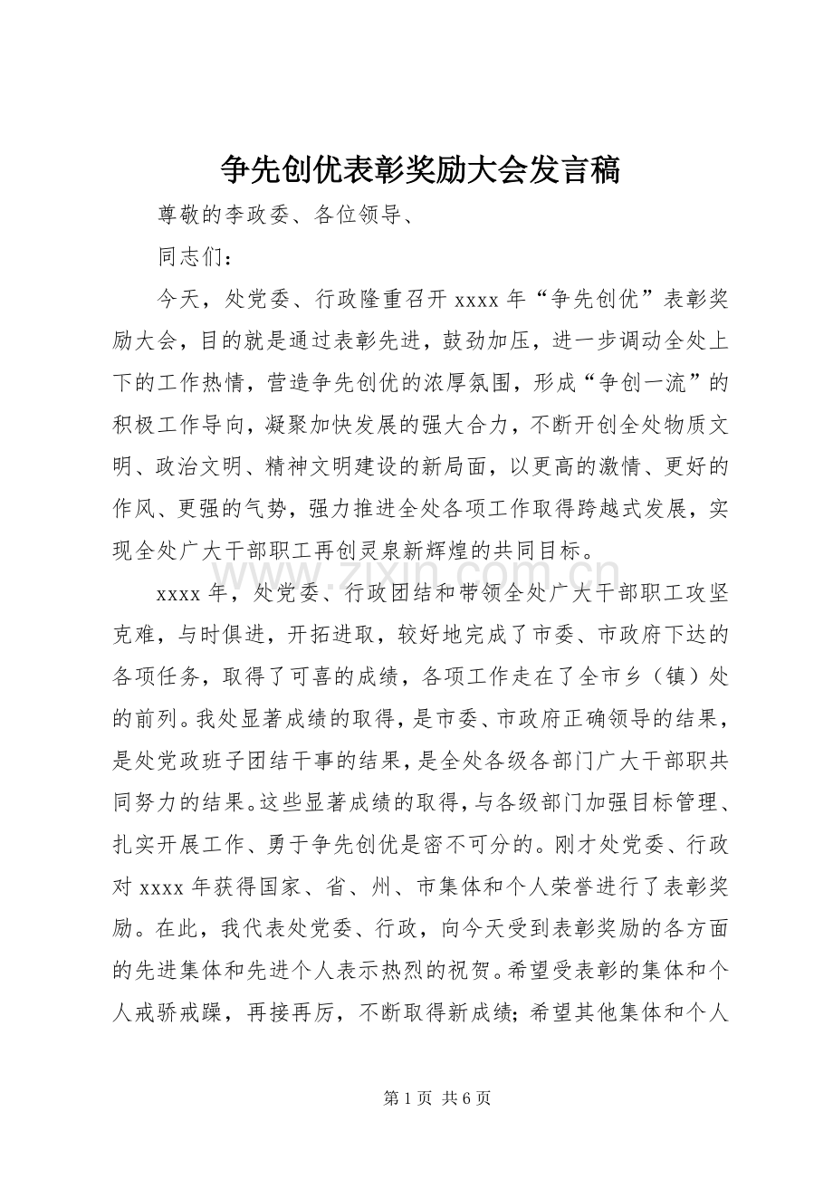 争先创优表彰奖励大会发言稿.docx_第1页