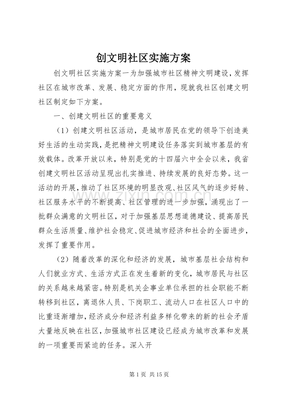 创文明社区方案.docx_第1页