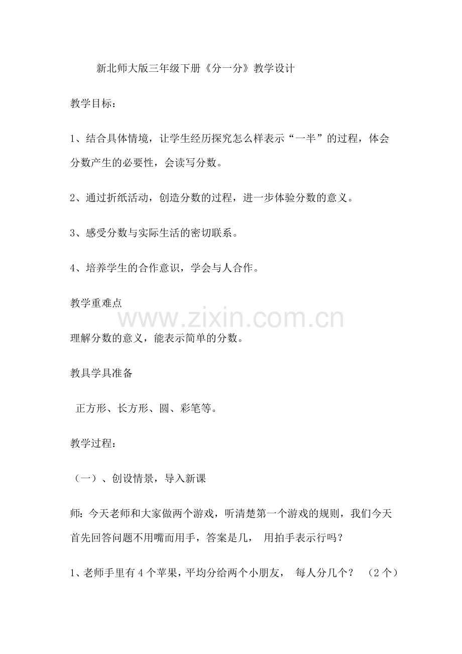 小学数学北师大2011课标版三年级新北师大版小学三年级下册分一分(一).doc_第1页