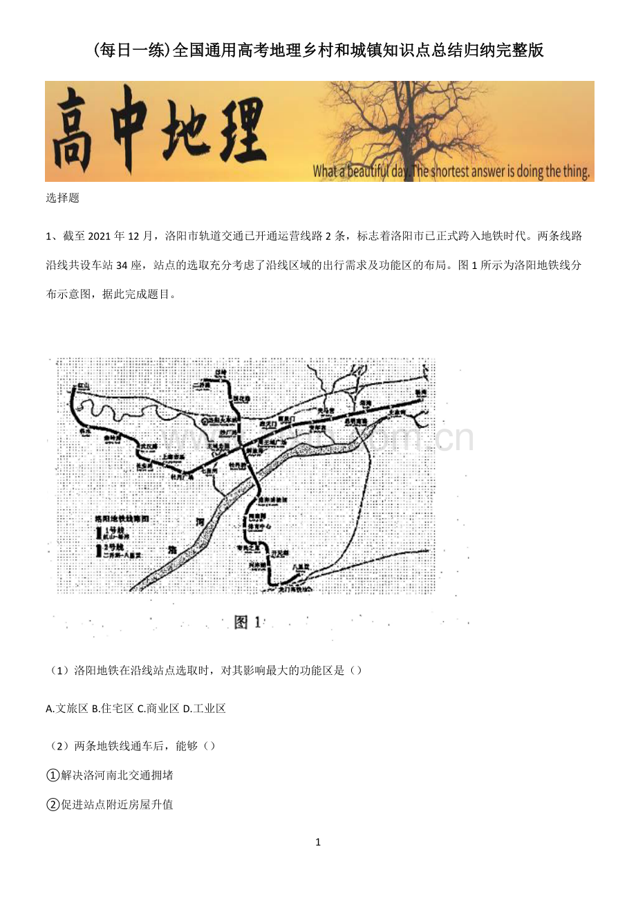 全国通用高考地理乡村和城镇知识点总结归纳.pdf_第1页