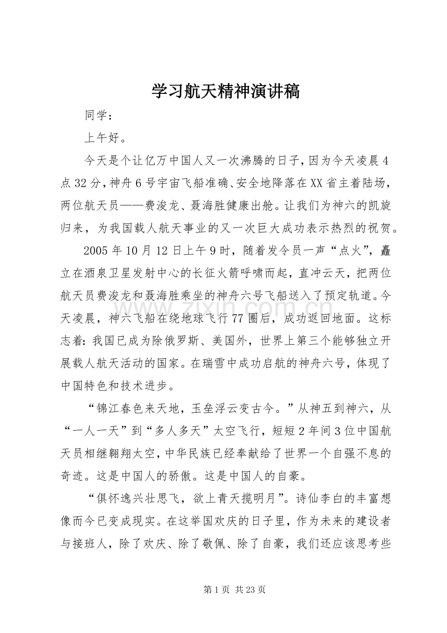 学习航天精神演讲稿.docx_第1页