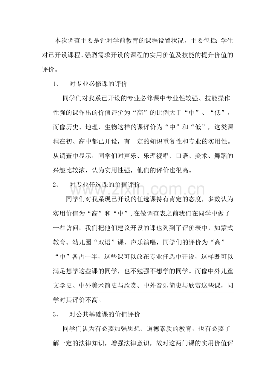 学前教育专业课程设置调查报告.doc_第2页