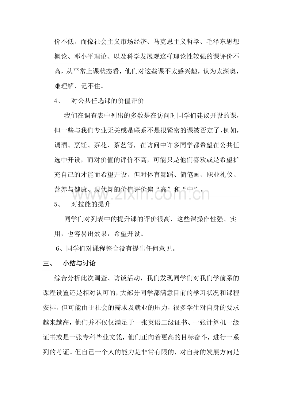 学前教育专业课程设置调查报告.doc_第3页