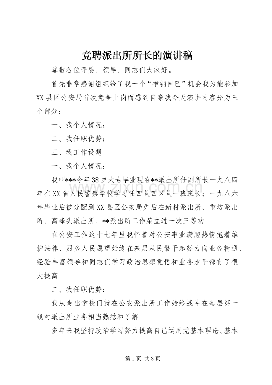 竞聘派出所所长的演讲稿.docx_第1页