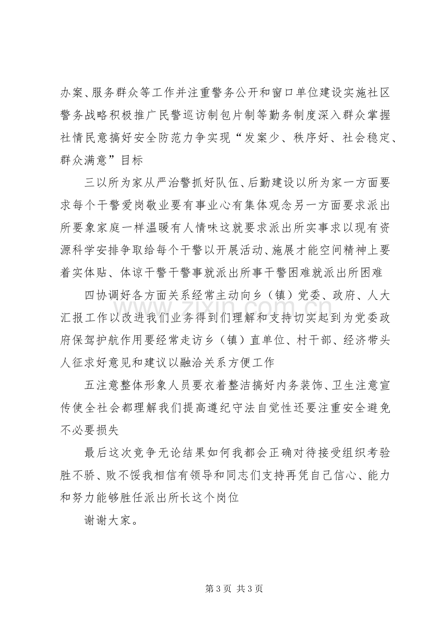 竞聘派出所所长的演讲稿.docx_第3页