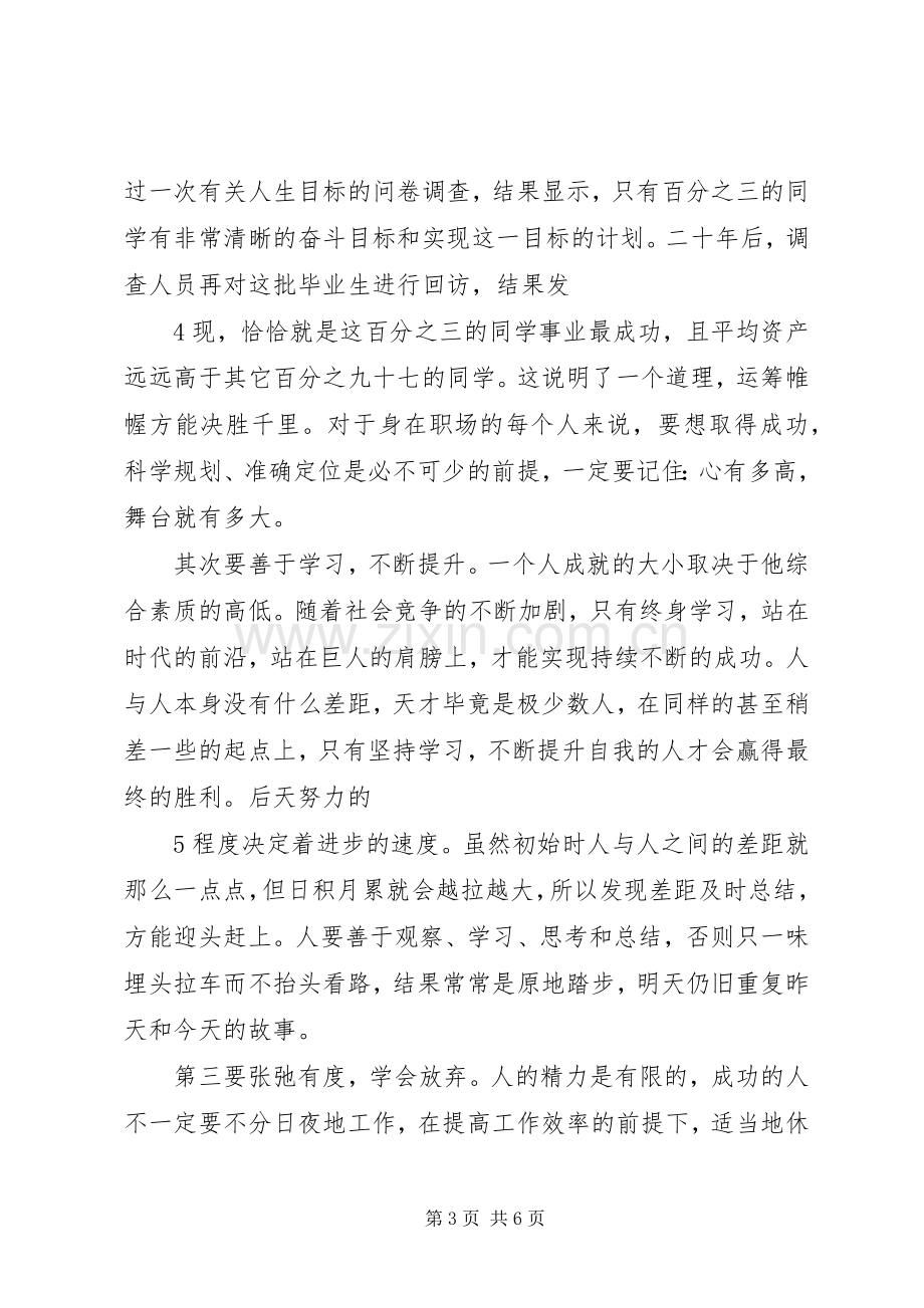 以平常心对待成功演讲稿[].docx_第3页