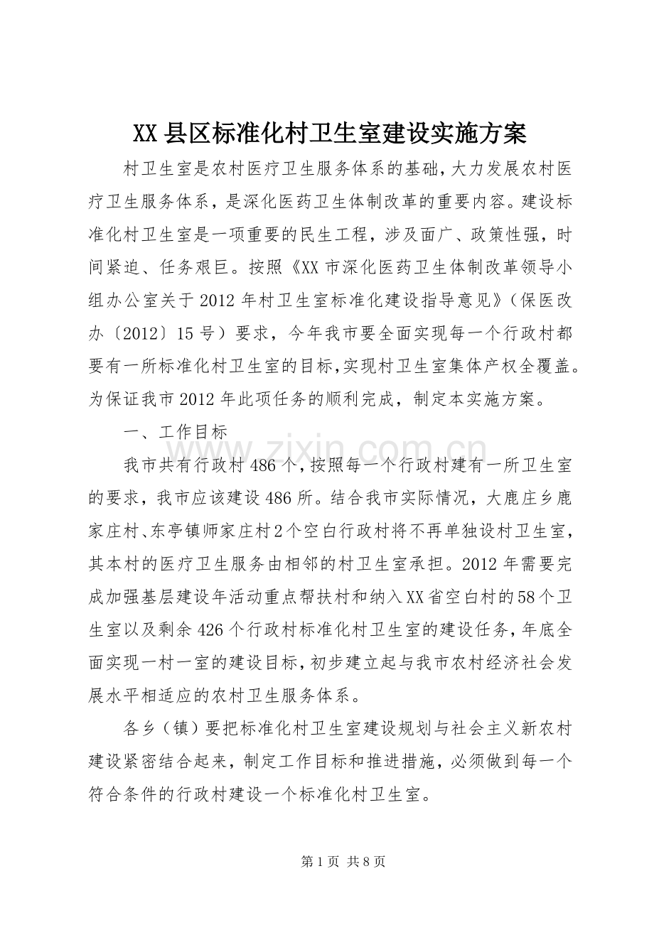 XX县区标准化村卫生室建设方案.docx_第1页