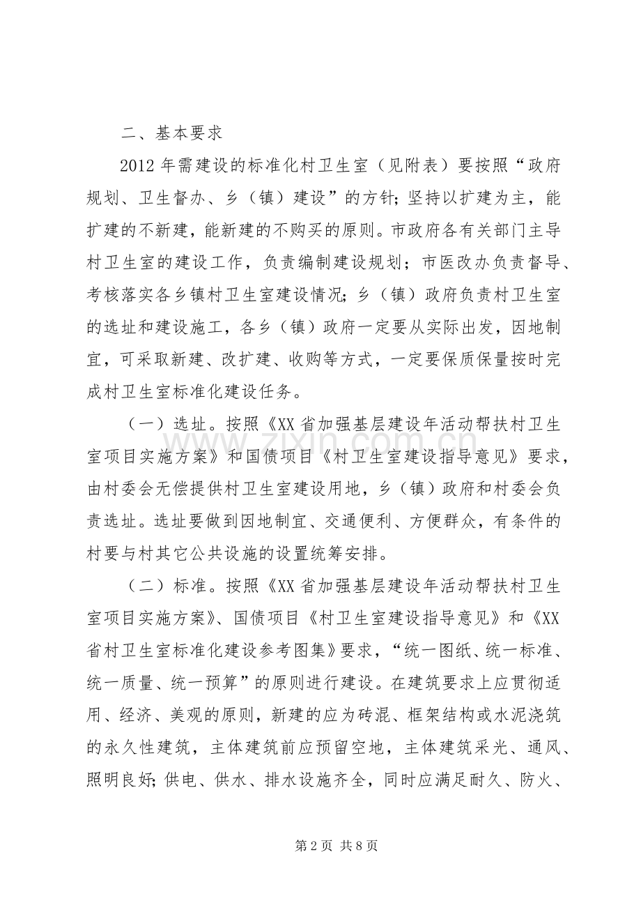 XX县区标准化村卫生室建设方案.docx_第2页