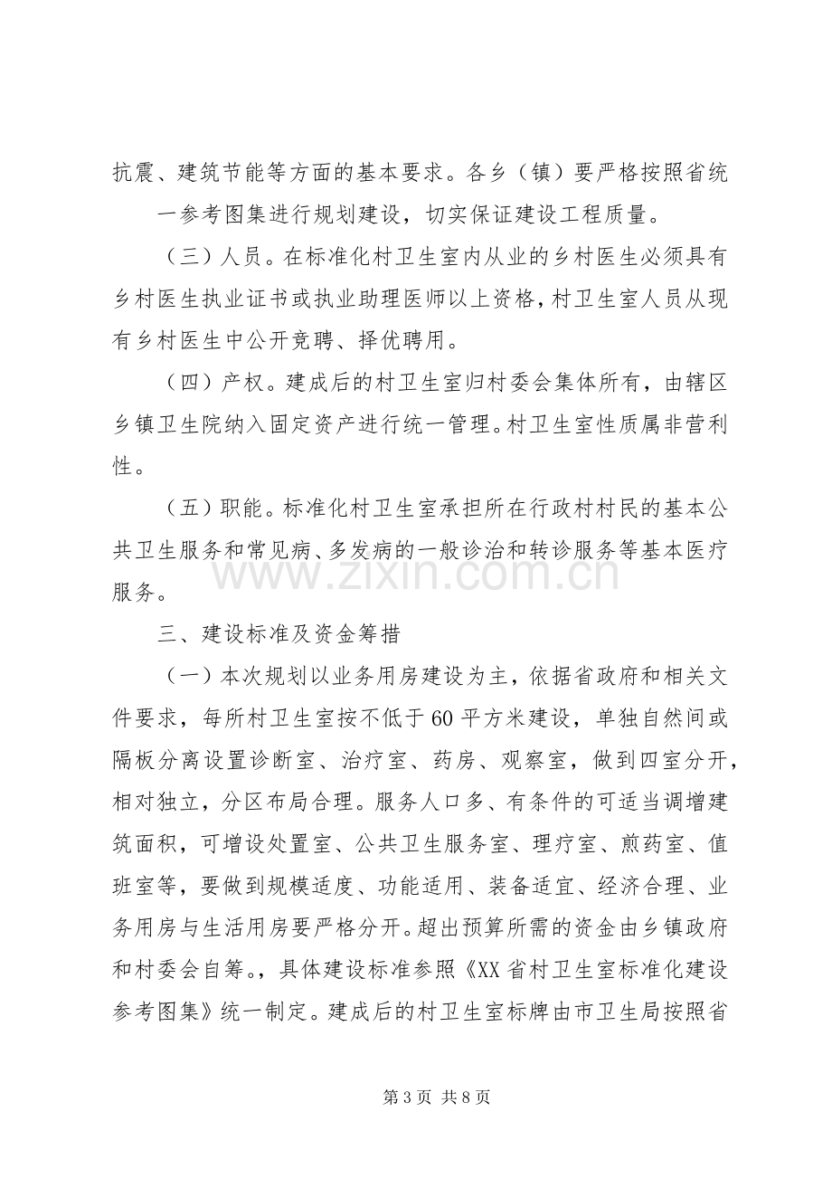 XX县区标准化村卫生室建设方案.docx_第3页