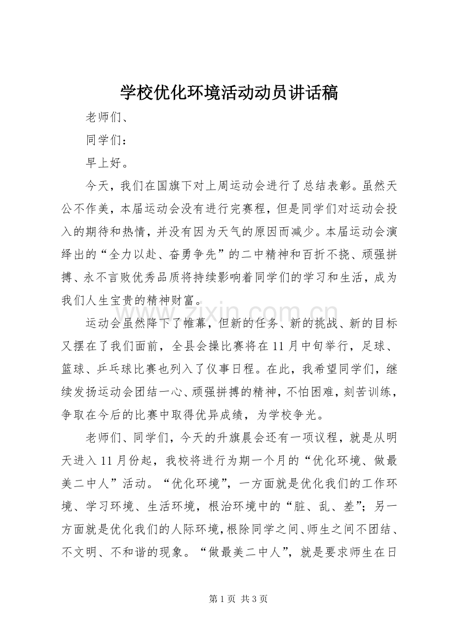 学校优化环境活动动员讲话稿.docx_第1页