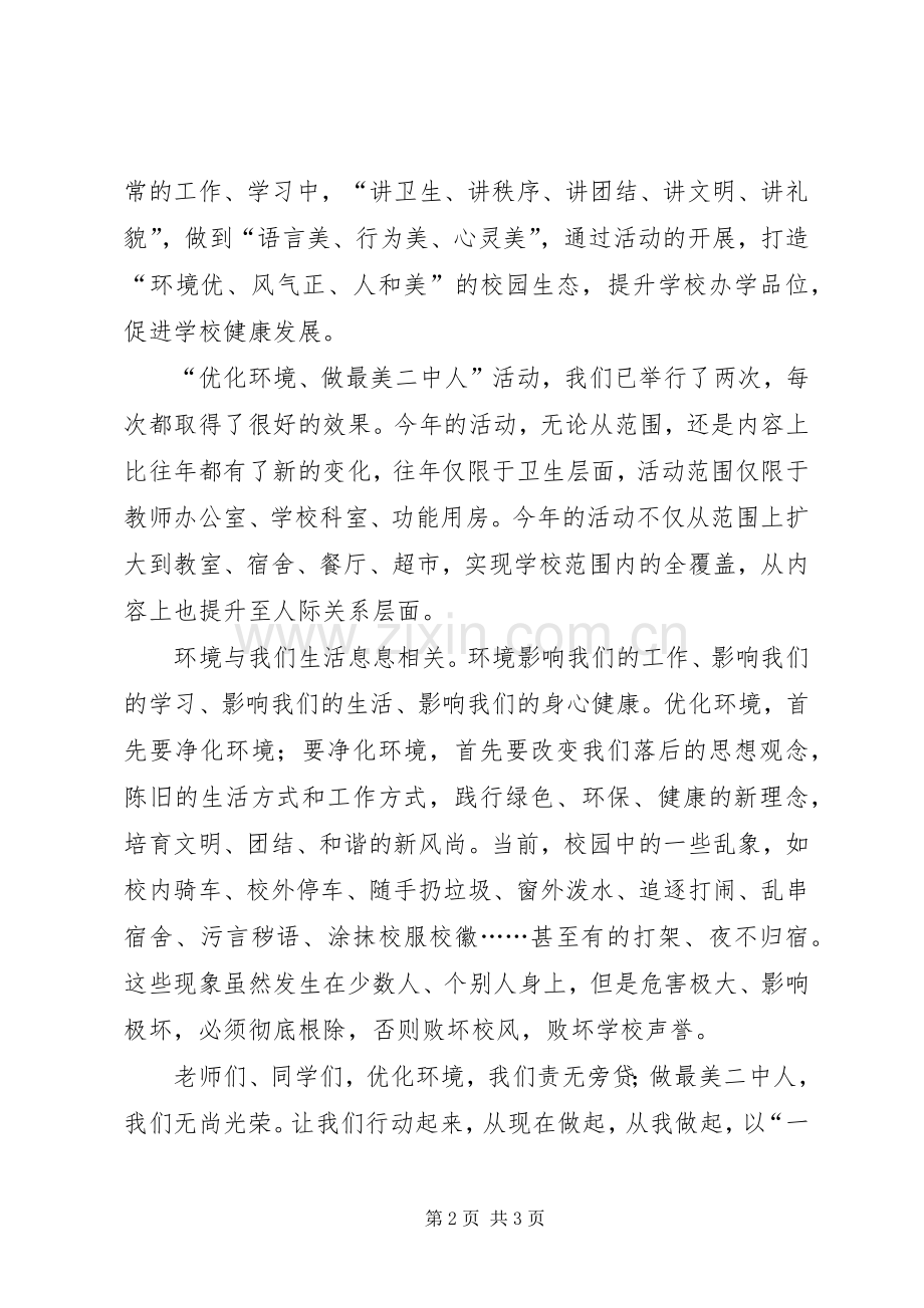 学校优化环境活动动员讲话稿.docx_第2页