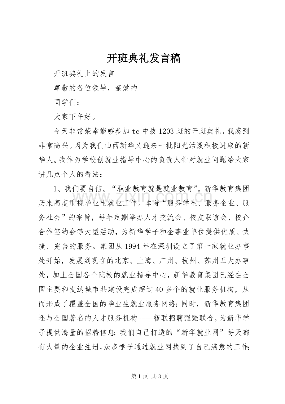 开班典礼发言稿.docx_第1页