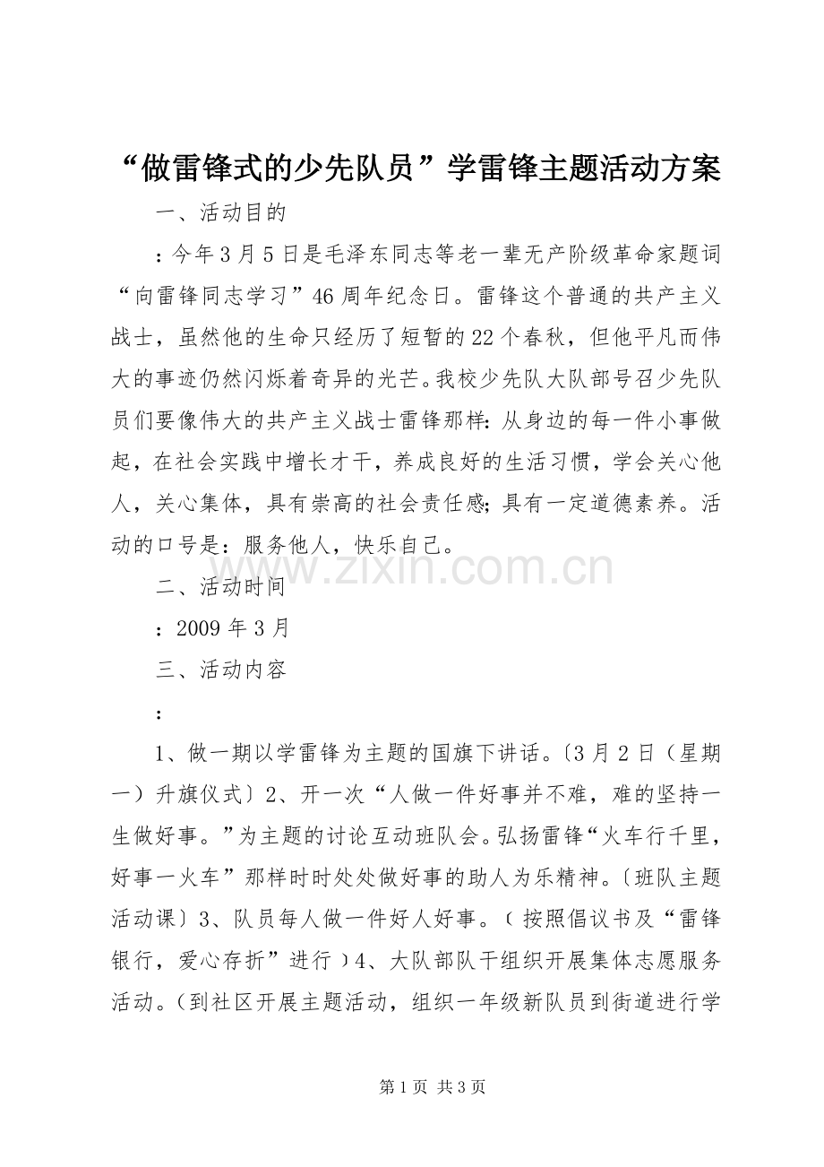 “做雷锋式的少先队员”学雷锋主题活动实施方案.docx_第1页