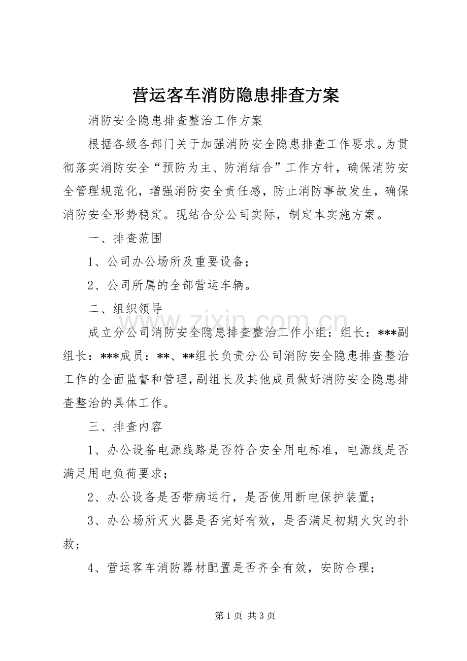 营运客车消防隐患排查实施方案.docx_第1页