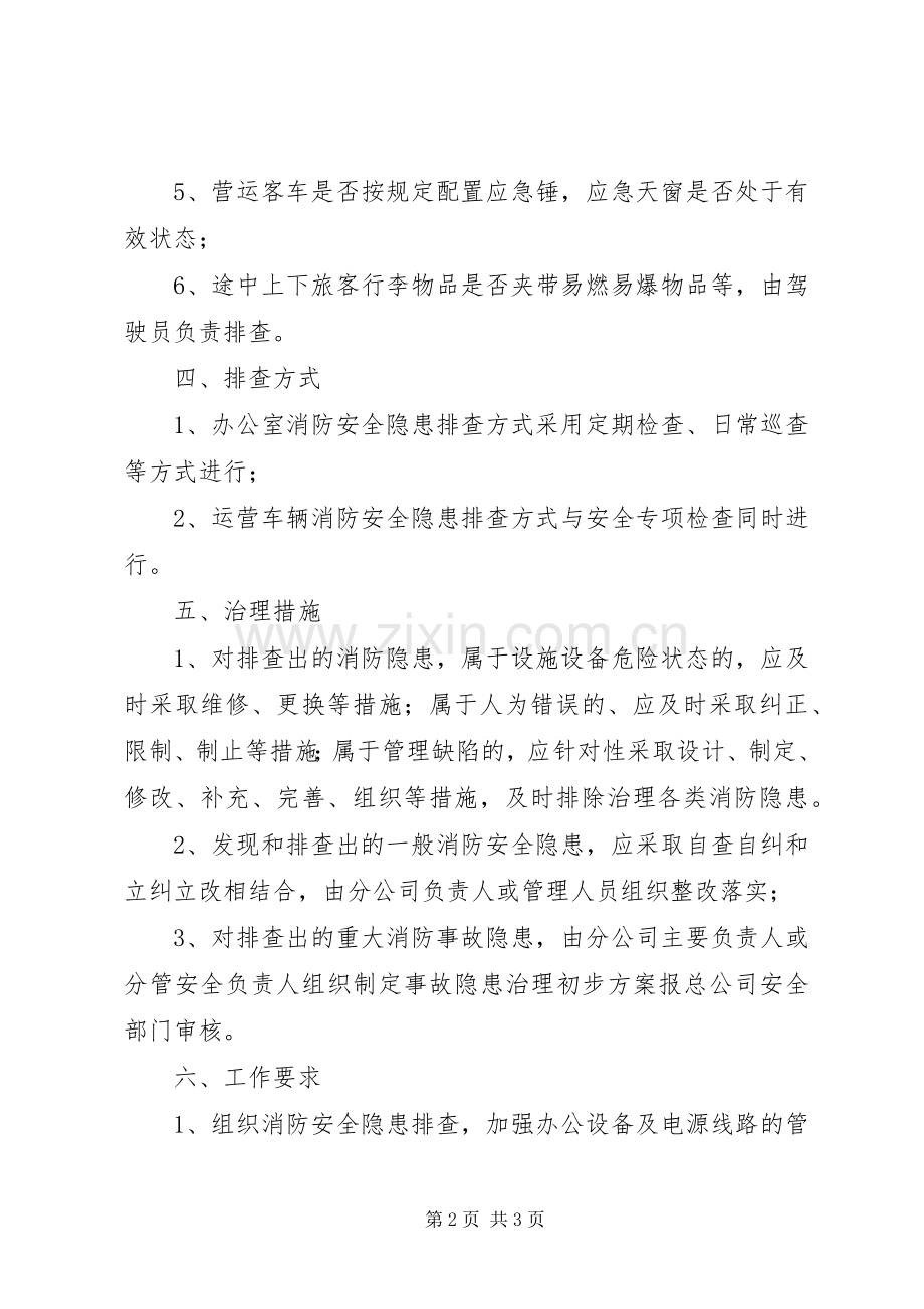 营运客车消防隐患排查实施方案.docx_第2页