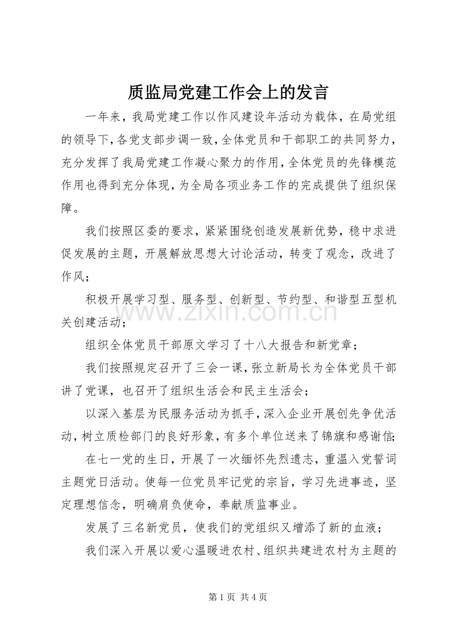 质监局党建工作会上的发言.docx_第1页