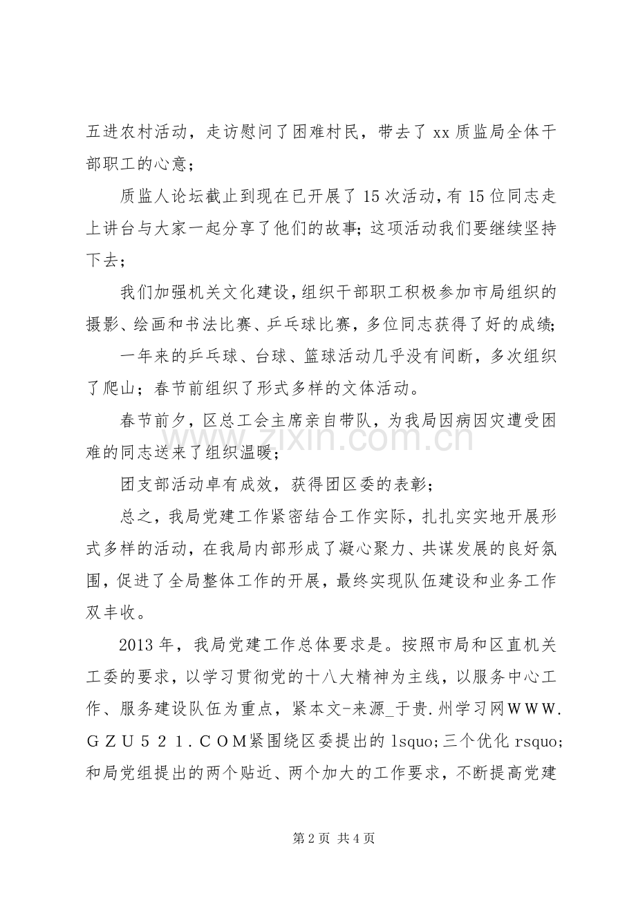 质监局党建工作会上的发言.docx_第2页